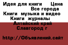 Идея для книги.  › Цена ­ 2 700 000 - Все города Книги, музыка и видео » Книги, журналы   . Алтайский край,Славгород г.